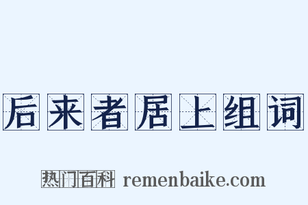 后来者居上组词是什么意思的图片